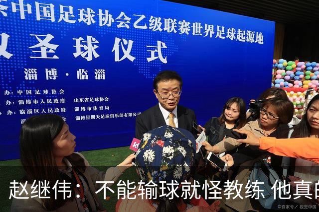 赵继伟：不能输球就怪教练 他真的很想帮我们